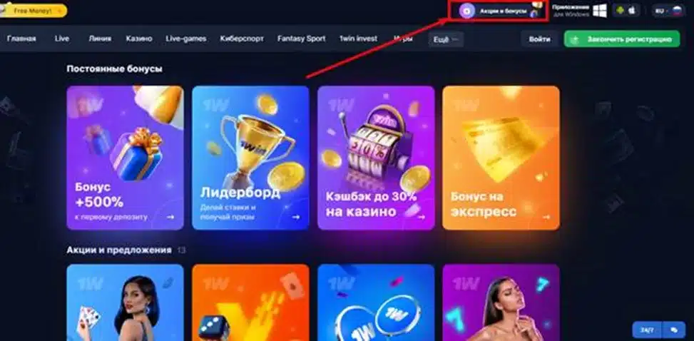 Список актуальных акций и бонусных программ на сайте 1Win